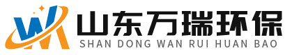 山东万瑞环保设备有限公司